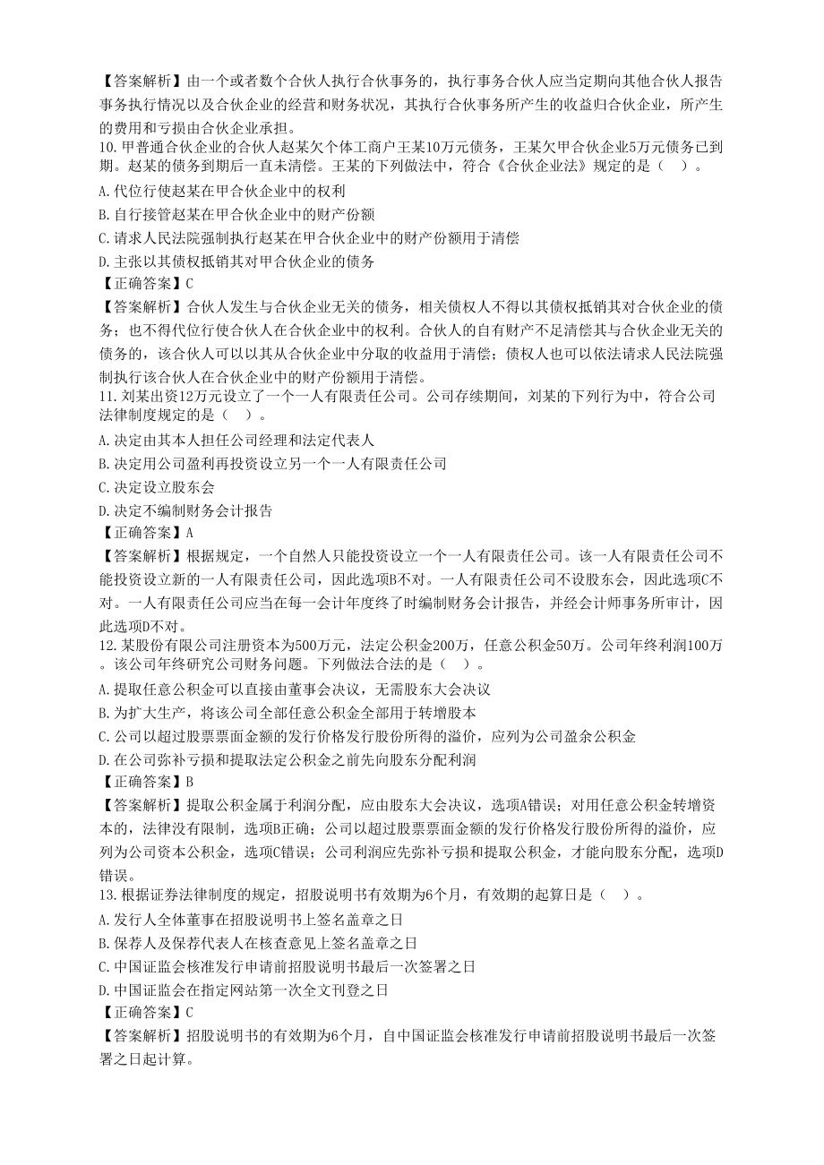 《注會經(jīng)濟(jì)法》模擬試題(一)-解析_第3頁