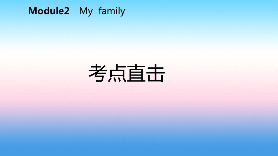 【最新】七年級英語上冊 Module 2 My family Unit 1 Is this your mum考點直擊課件 (新版)外研版-(新版)外研級上冊英語課件_第2頁
