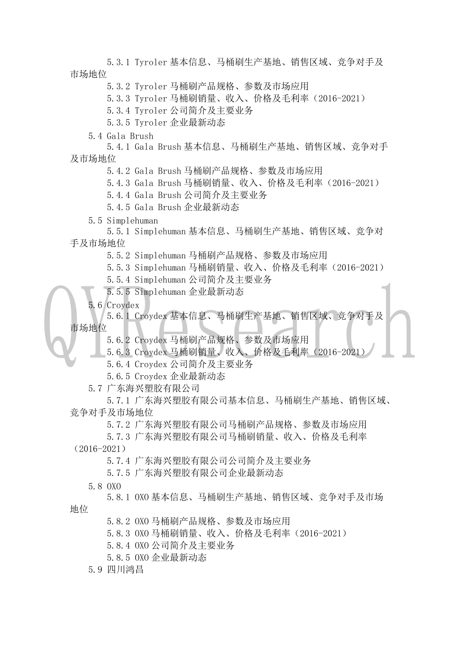 马桶刷行业现状调研分析及发展趋势预测报告(2021)_第5页