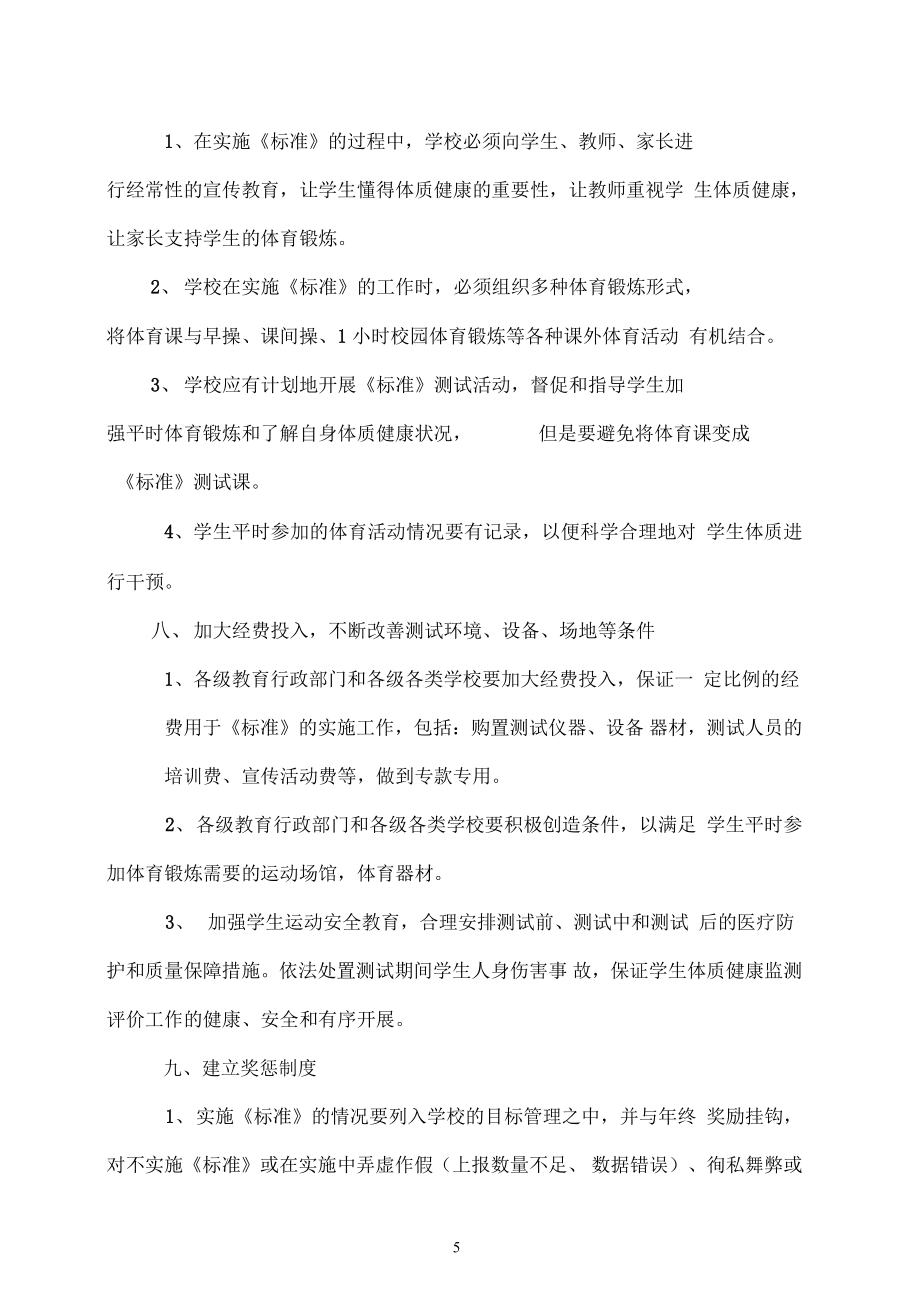 學(xué)生體質(zhì)健康監(jiān)測(cè)評(píng)價(jià)辦法實(shí)施方案_第5頁(yè)
