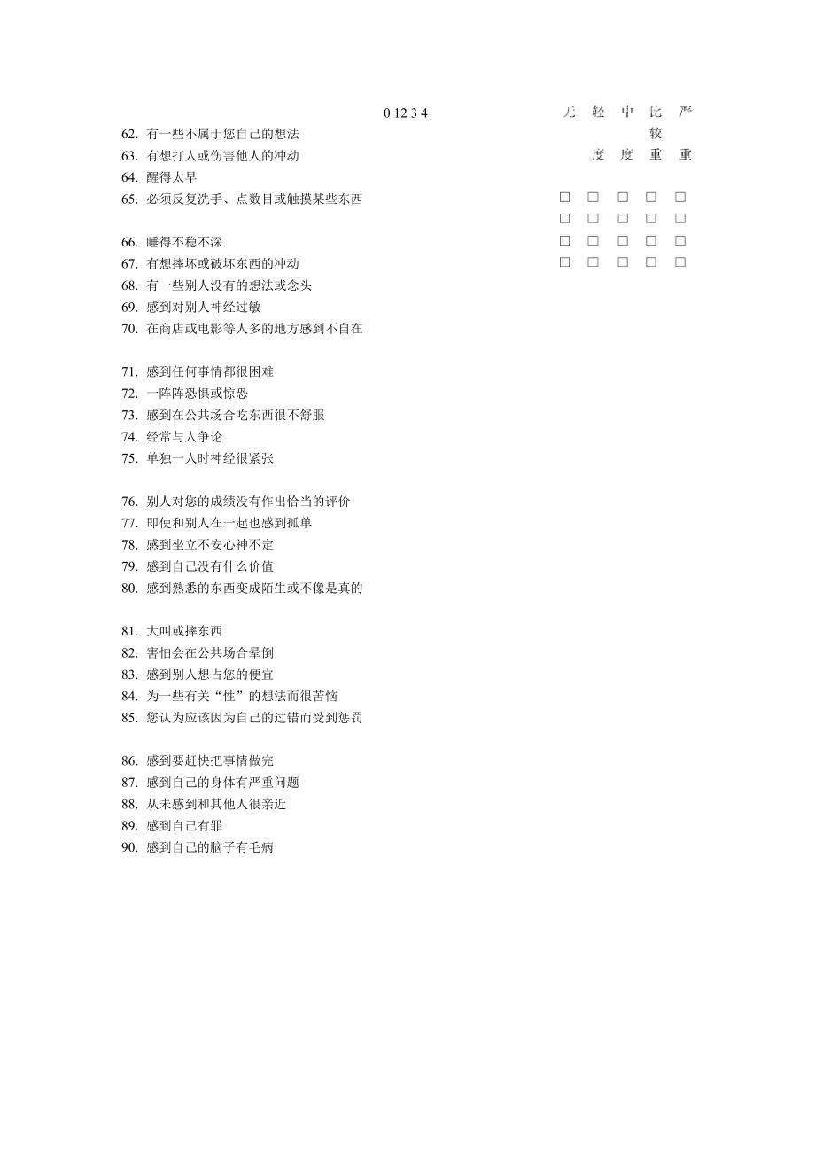 SCL-90问卷,评分标准,得分解释_第4页