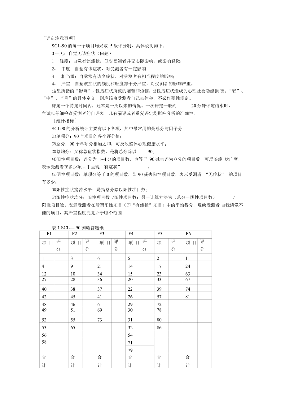 SCL-90问卷,评分标准,得分解释_第5页
