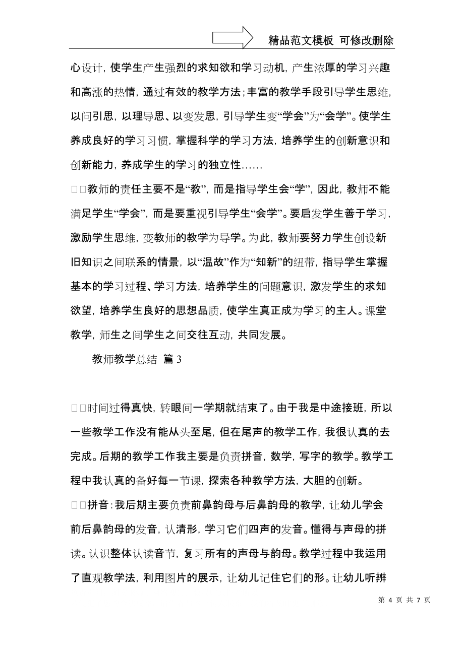實(shí)用教師教學(xué)總結(jié)模板4篇_第4頁(yè)