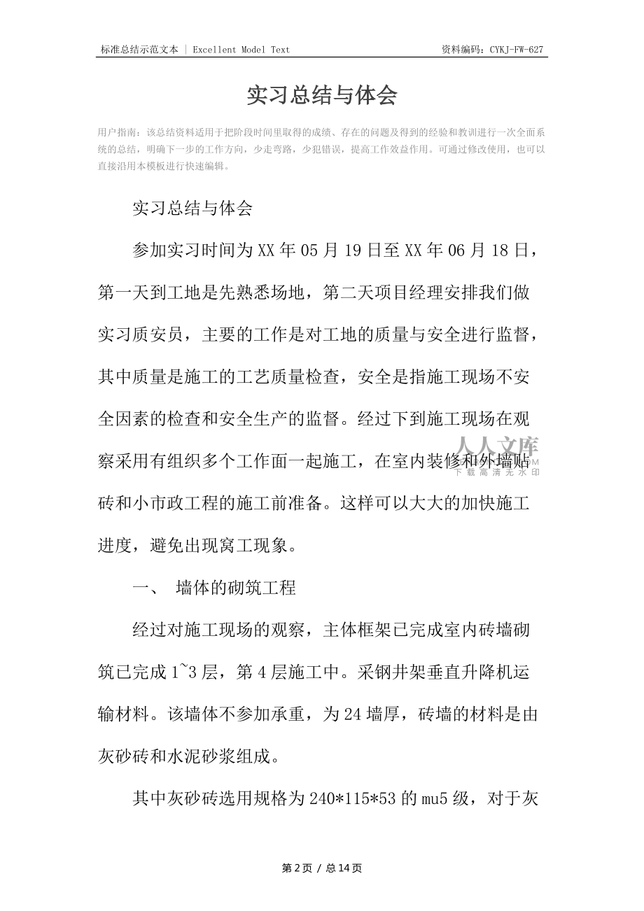 实习总结与体会_1_第2页
