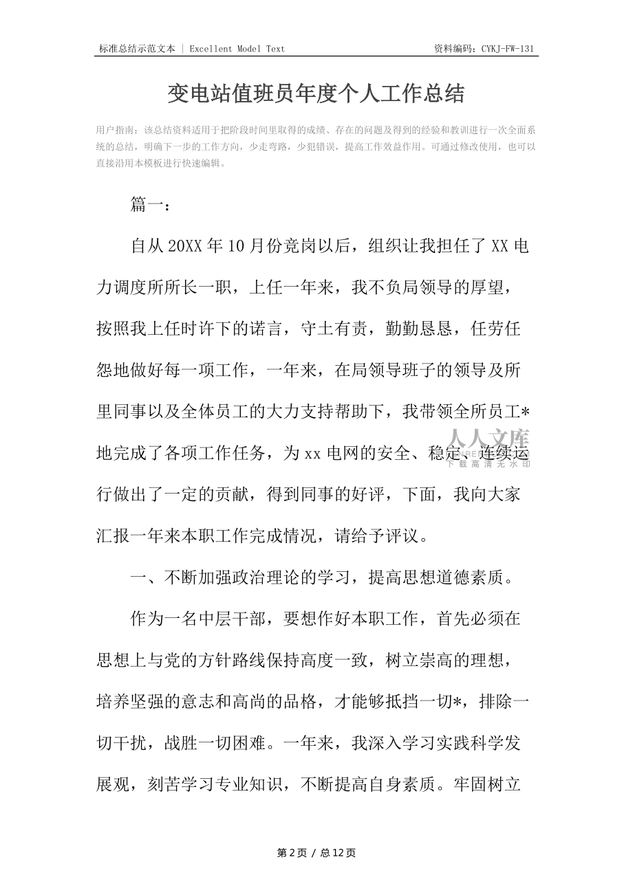 变电站值班员年度个人工作总结_第2页