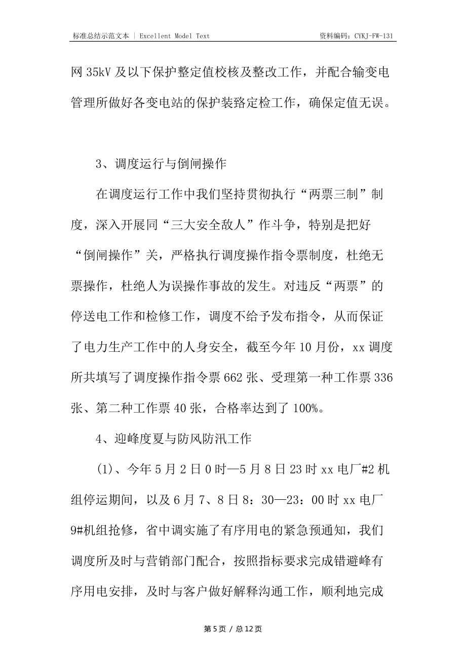 变电站值班员年度个人工作总结_第5页