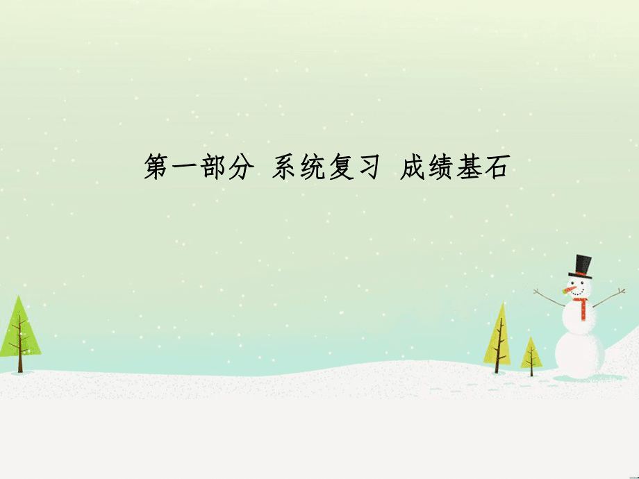 中考化学总复习 第二部分 专题复习 高分保障 专题1 气体的制取与净化课件 新人教版 (95)_第1页