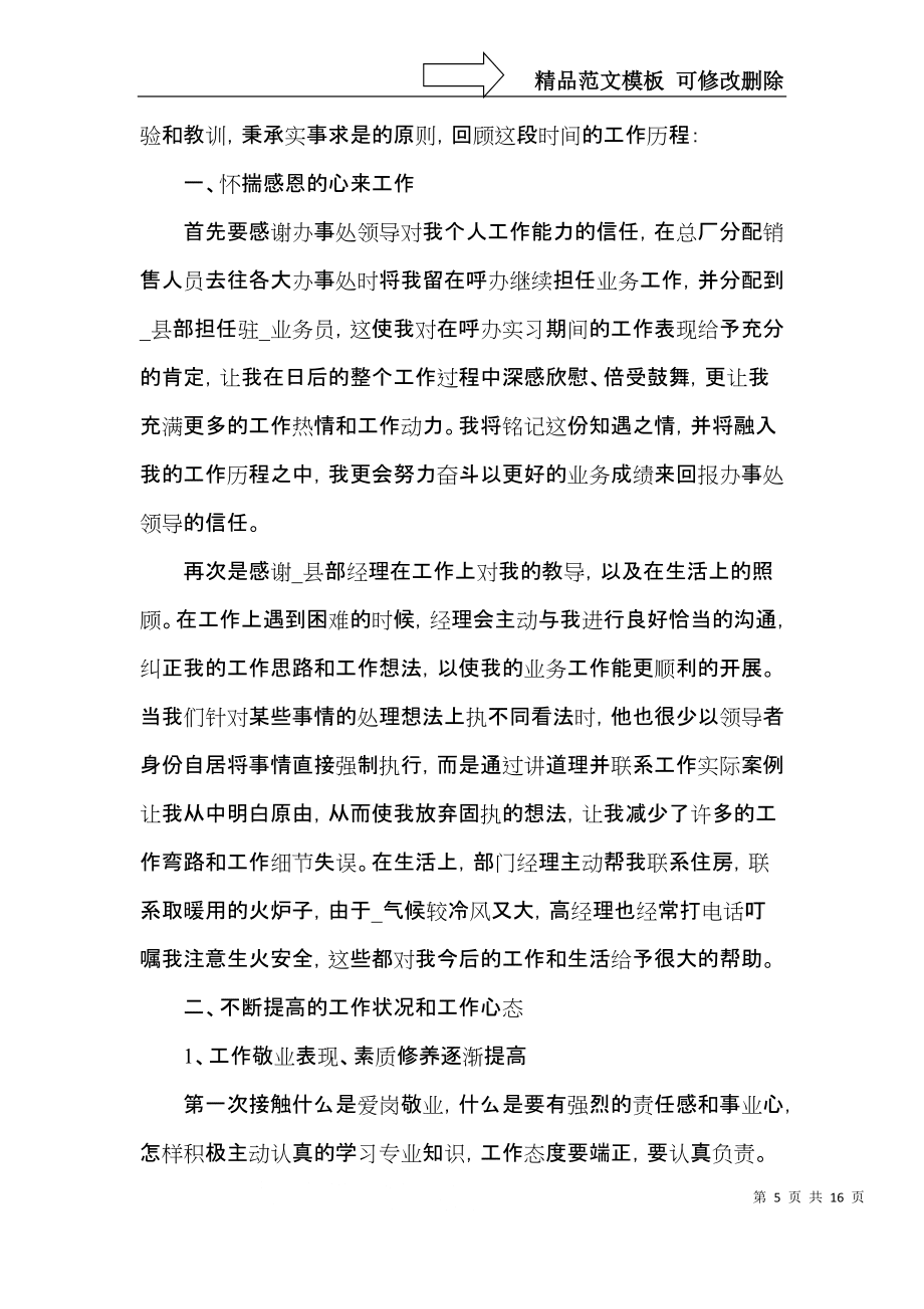 月销售工作个人总结与计划汇报_第5页