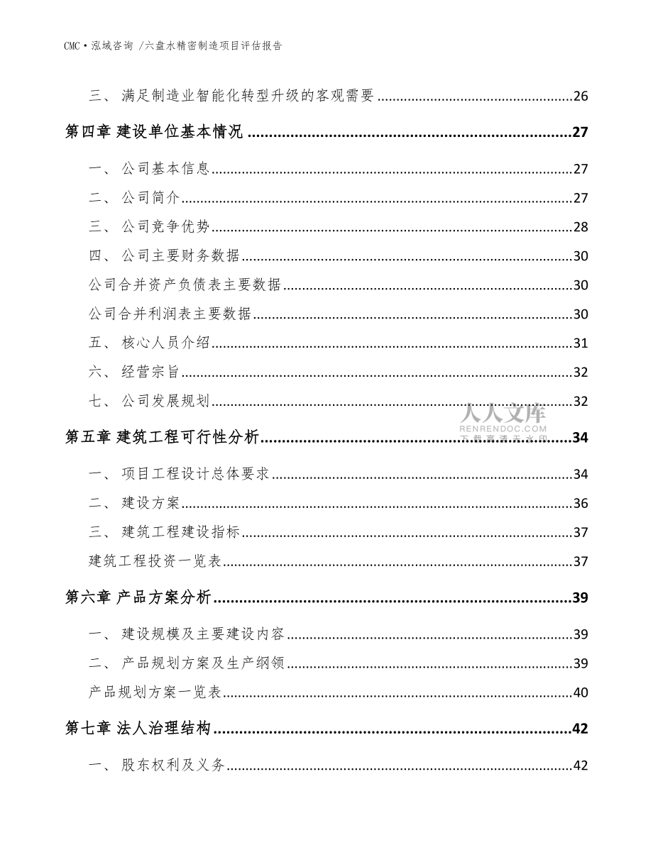 六盘水精密制造项目评估报告范文模板_第2页