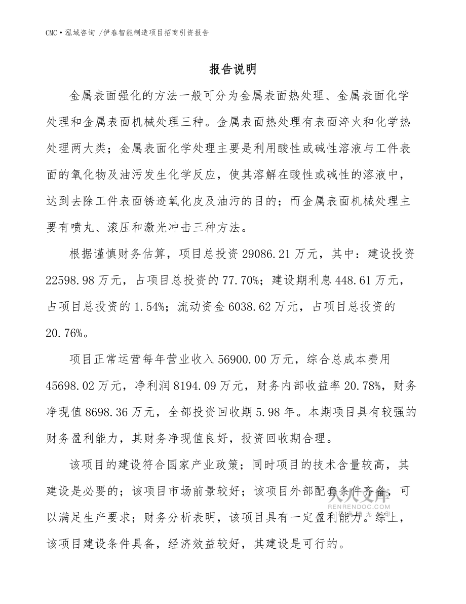 伊春智能制造项目招商引资报告(模板参考)_第2页