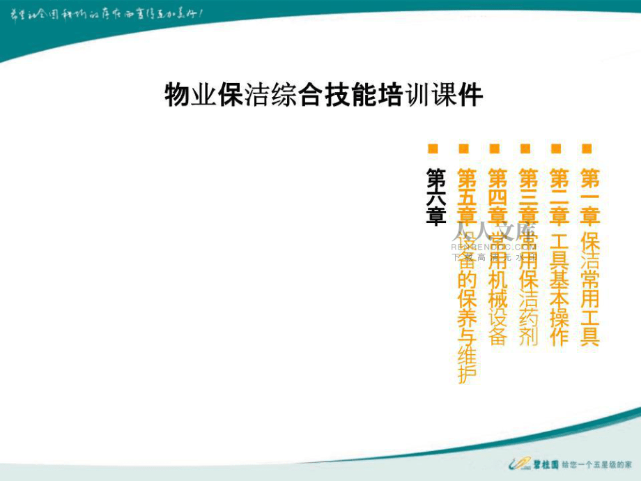 《保洁技能培训》PPT课件.ppt_第2页