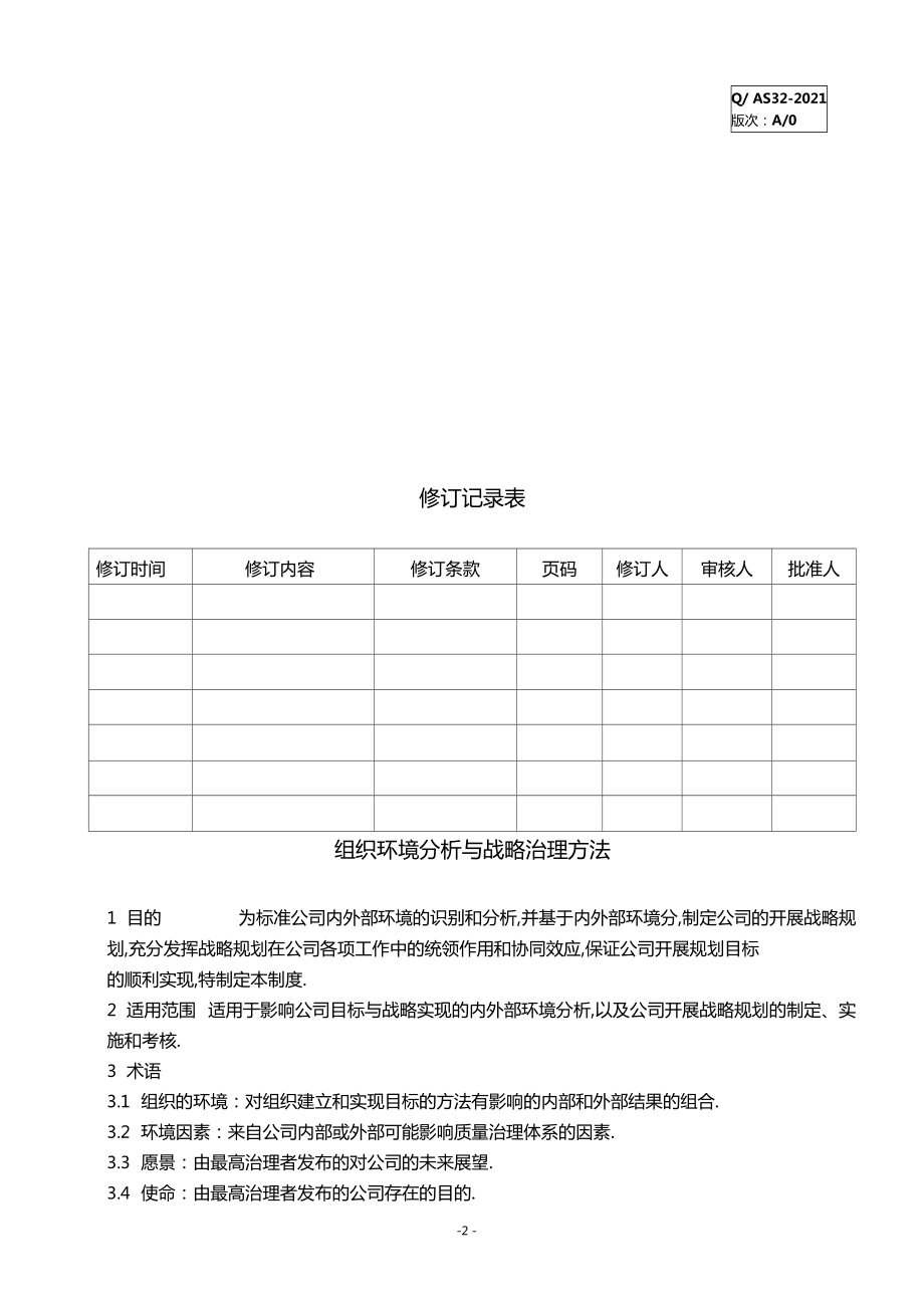 AS9100D2016组织环境分析与战略管理办法_第4页