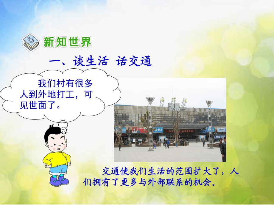 冀教小学科学四上册《17交通与生活》PPT课件_第5页