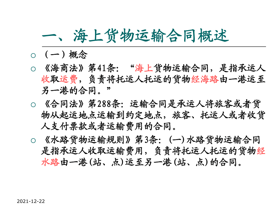 海上货物运输合同_第2页