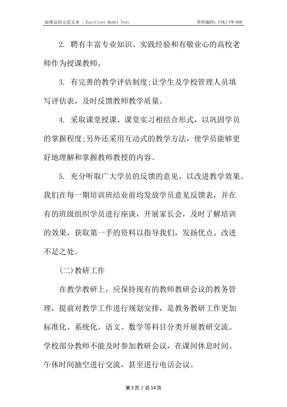 培訓機構(gòu)教師工作總結(jié)_第3頁