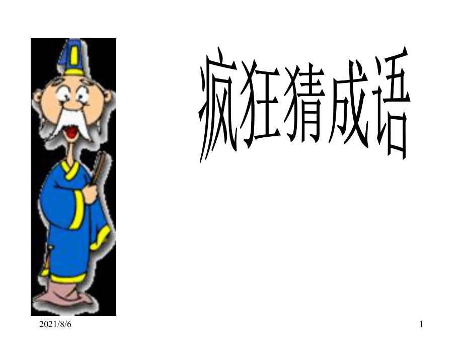 五年级看图猜成语课件_第1页
