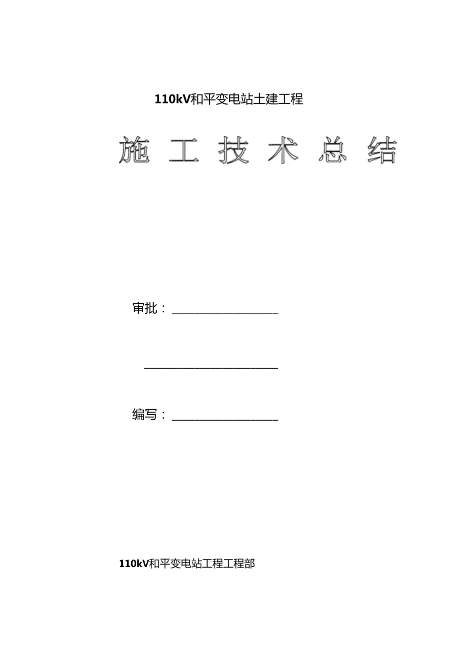2019-2020年整理110kV和平变电站土建工程施工总结_第1页