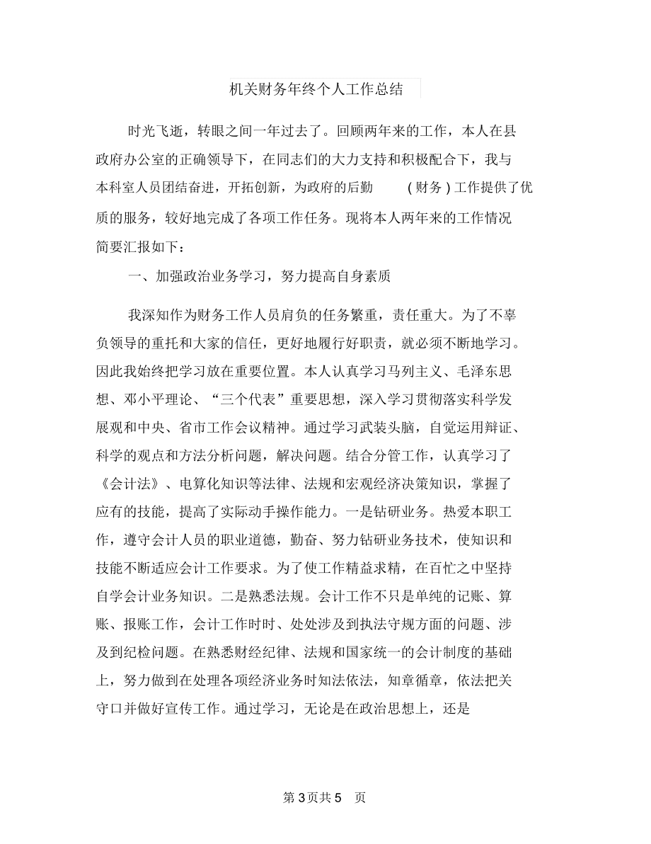机关财务年度工作总结报告与机关财务年终个人工作总结汇编_第3页