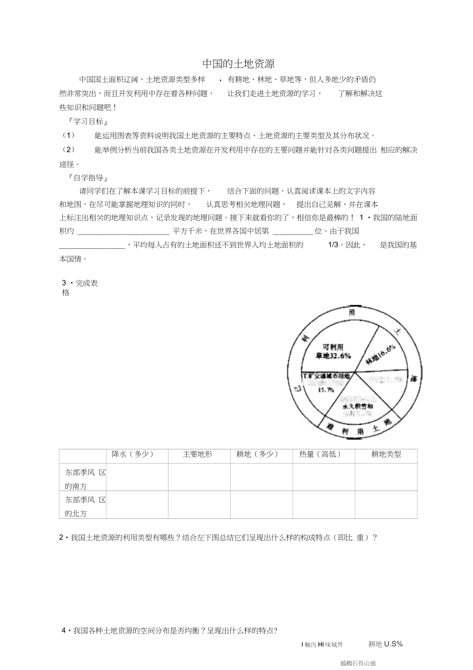 山東省濰坊市2018-2019學年八年級地理上冊第三章第二節中國的土地資源學案(無答案)(新版_第1頁