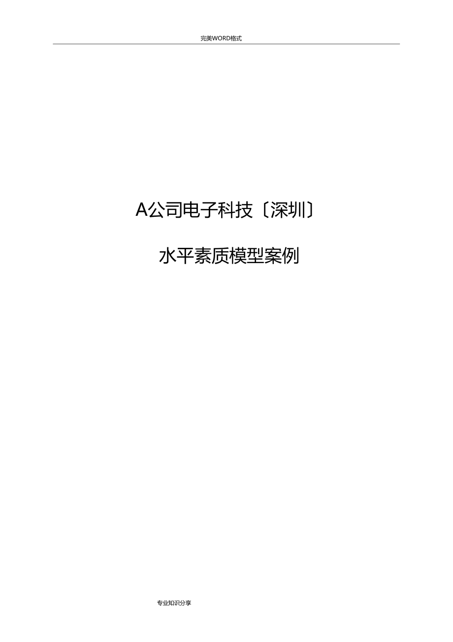 A公司能力素质模型胜任力模型_第1页