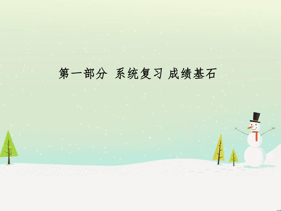 中考化学总复习 第二部分 专题复习 高分保障 专题1 曲线、表格、流程图题课件 (6)_第1页
