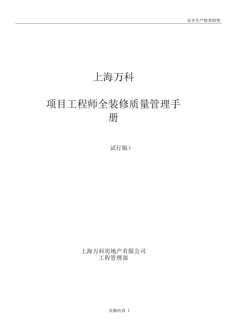 万科项目工程师全装修质量管理手册_第1页