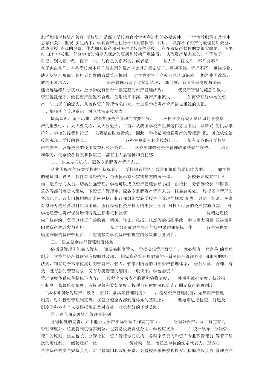 怎樣加強學校資產管理_第1頁