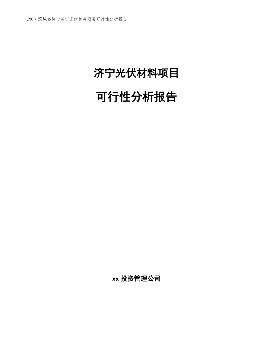 济宁光伏材料项目可行性分析报告-(范文模板)_第1页