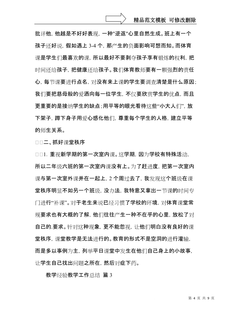 推荐教学经验教学工作总结四篇_第4页