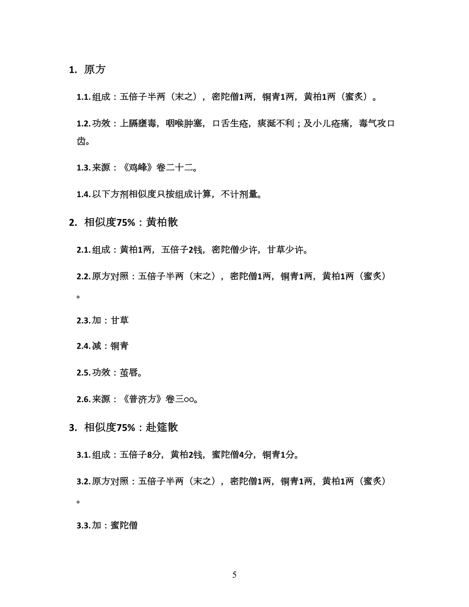 黃柏散_雞峰卷二十二_方劑加減變化匯總_第5頁