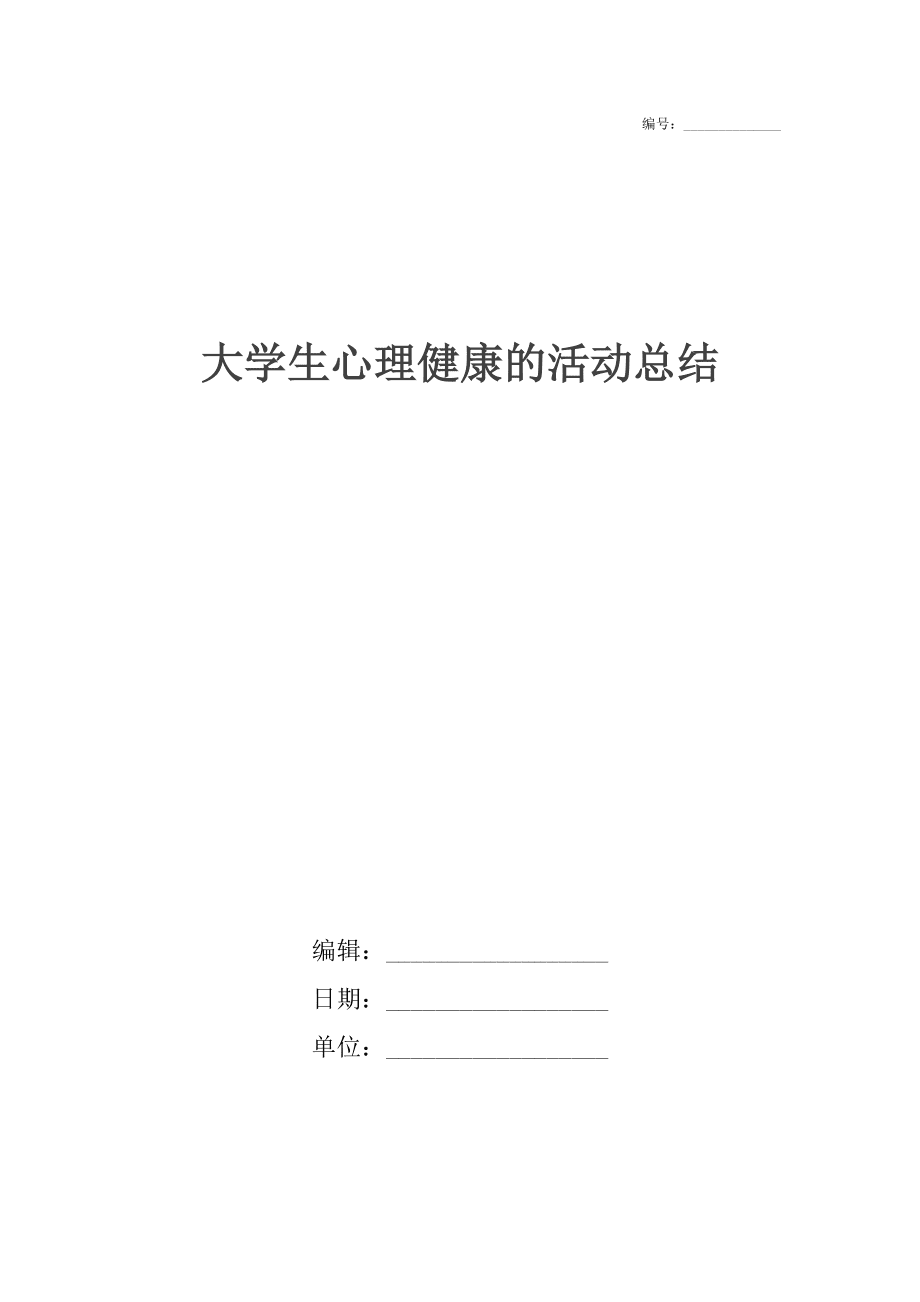 大学生心理健康的活动总结_第1页