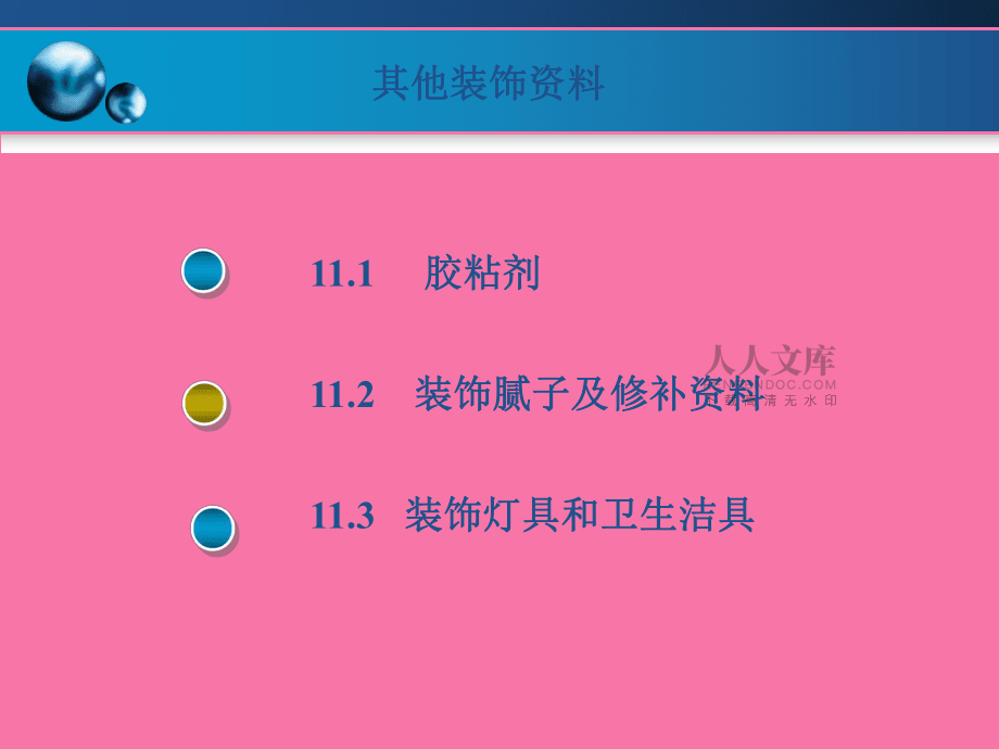 第十一章 其他裝飾材料 ppt課件_第2頁