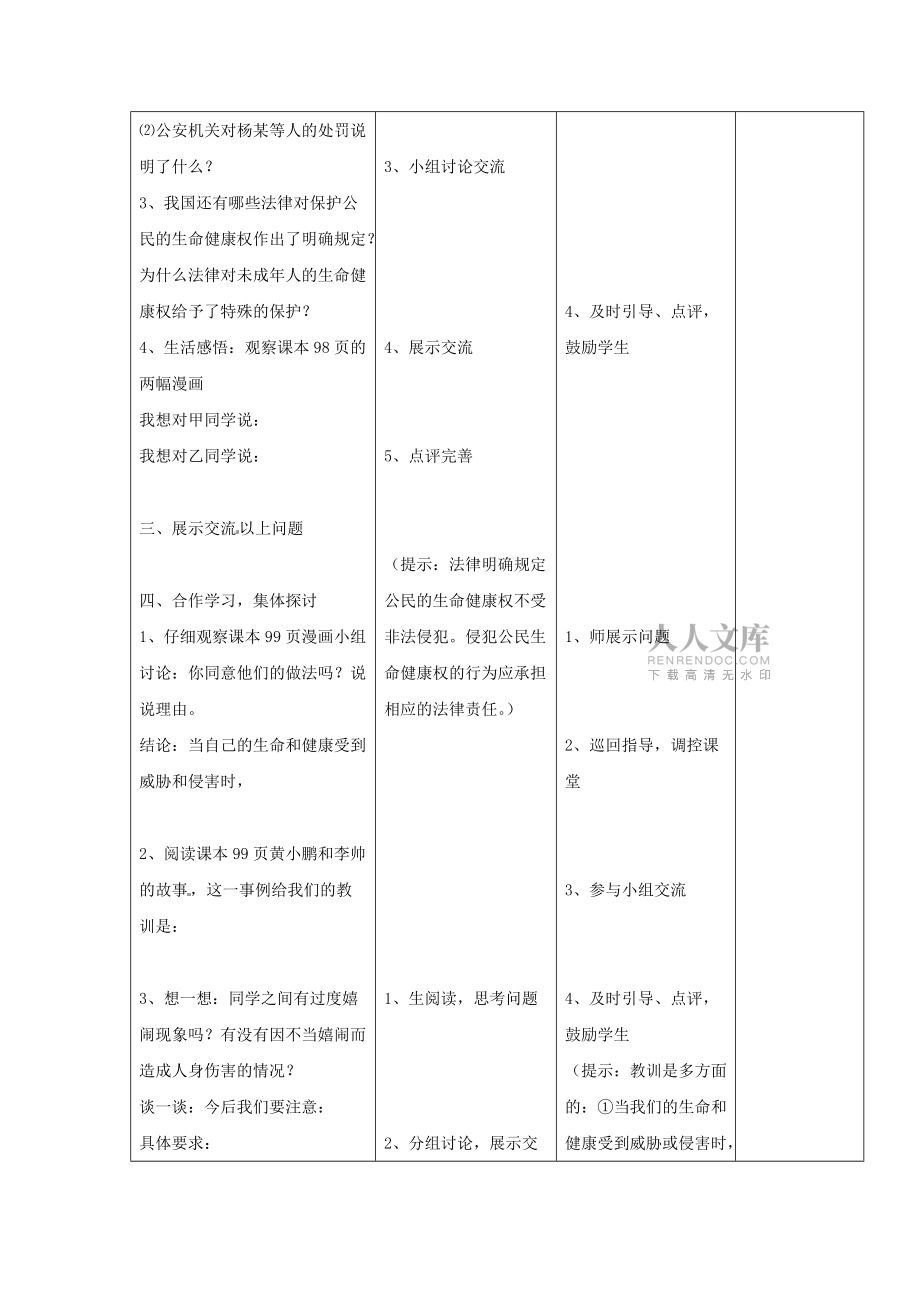 八年级思想品德上册 第七课法律保护我们的生命健康权学案 鲁教版_第2页