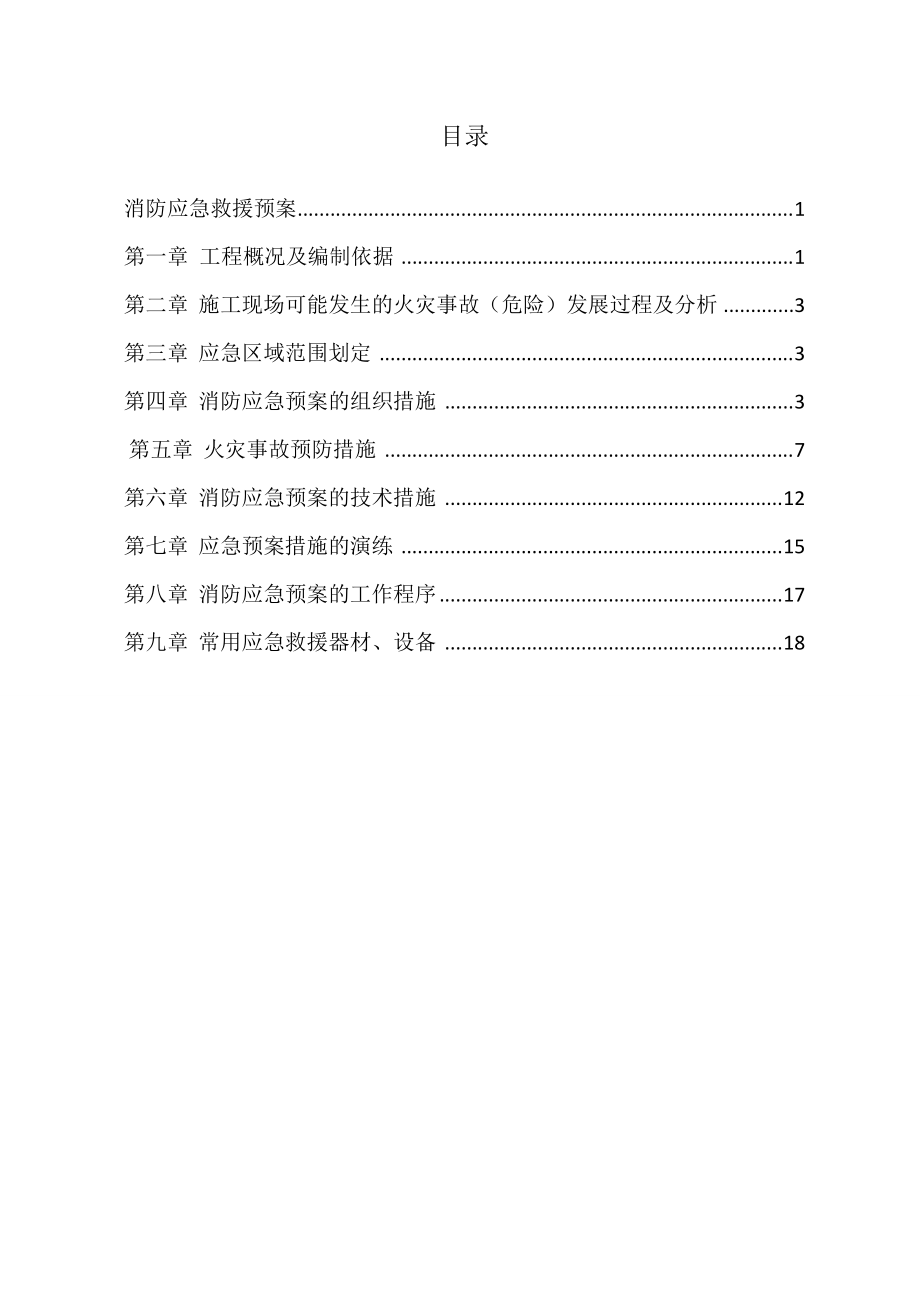 消防应急救援预案(完成)_第1页