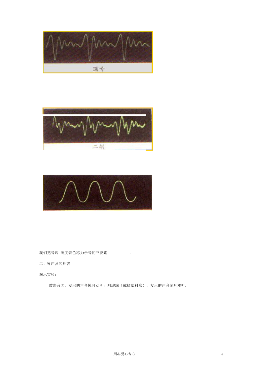 八年级物理上册4.3《乐音与噪声》教案北师大版_第4页