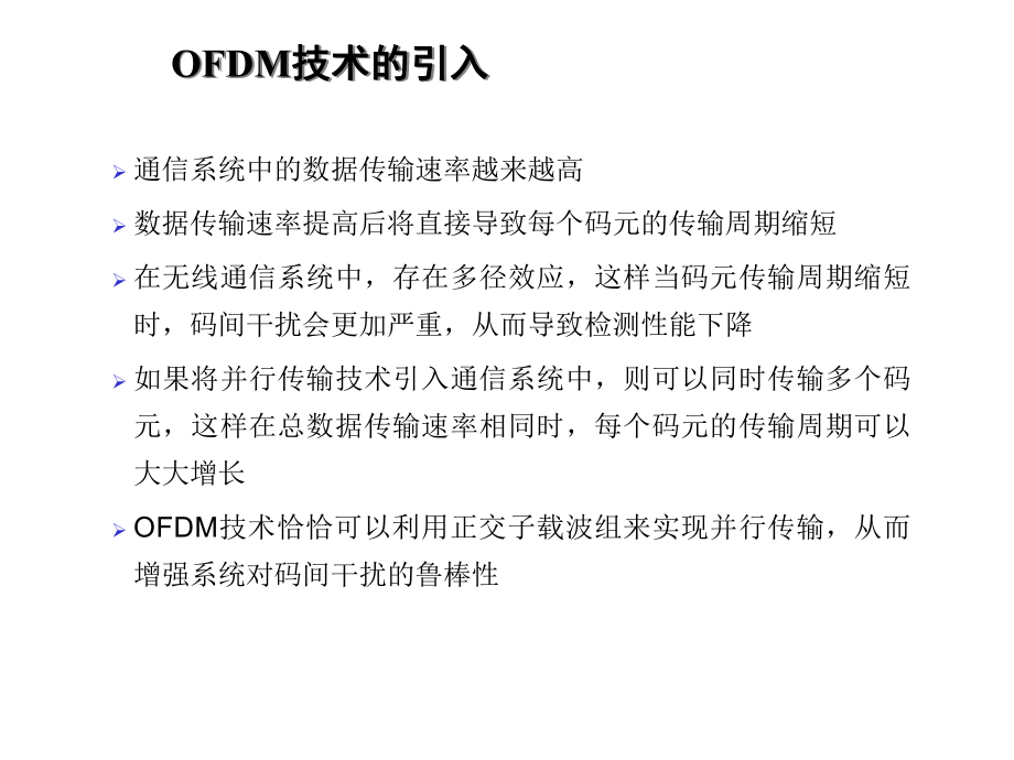 LTE物理層培訓(xùn)--OFDM基本原理_第3頁(yè)
