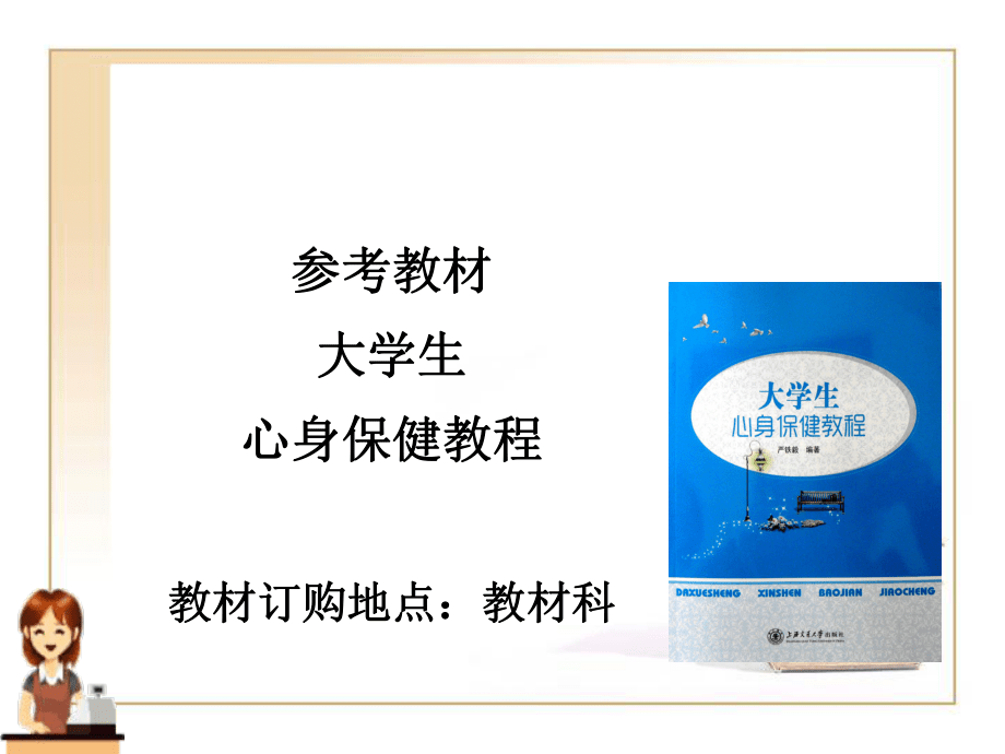 大学生心身保健教程健康教育大学生心身保健教程_第5页