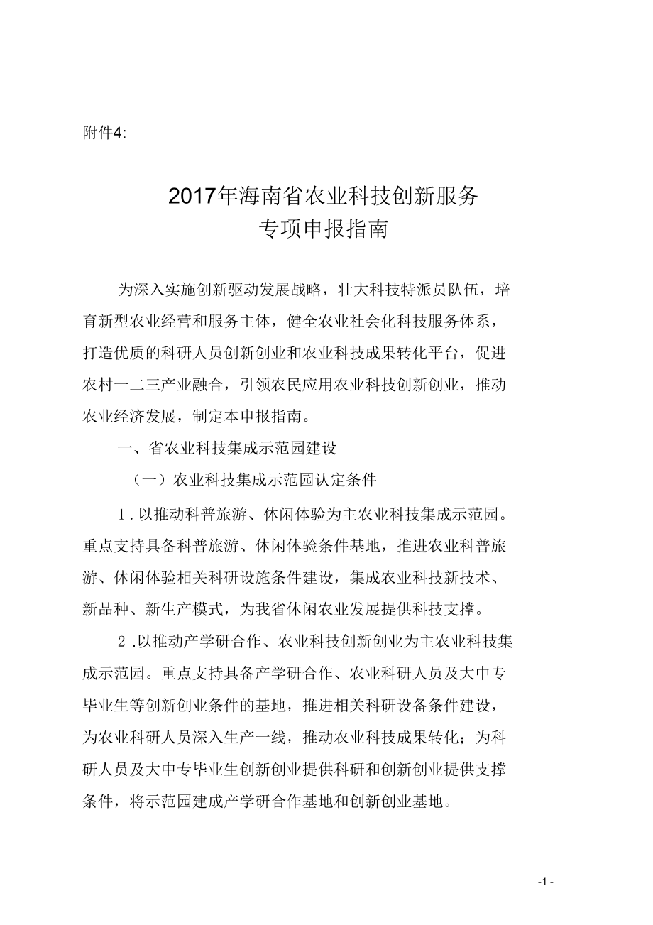 2017年农业科技创新服务专项申报指南.doc-海南省农业科学院_第1页