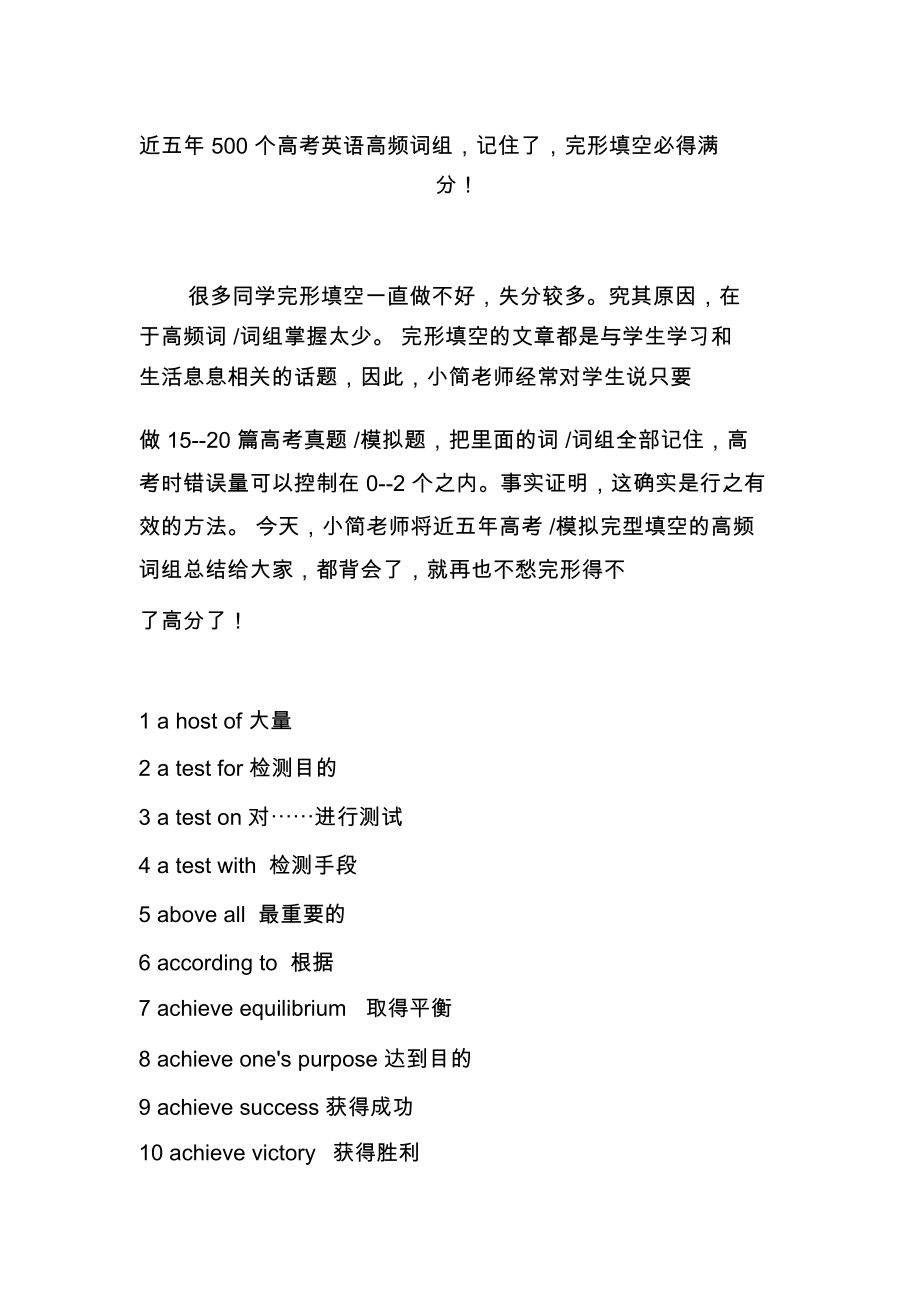 近五年500个高考英语高频词组,记住了,完形填空必得满分_第1页