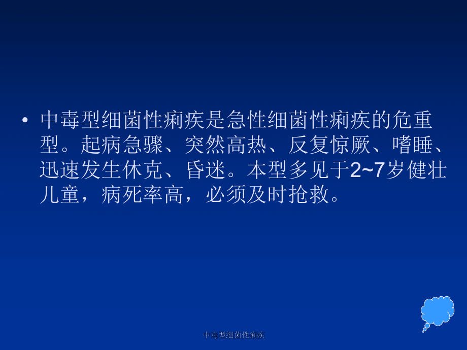 中毒型细菌性痢疾课件_第4页