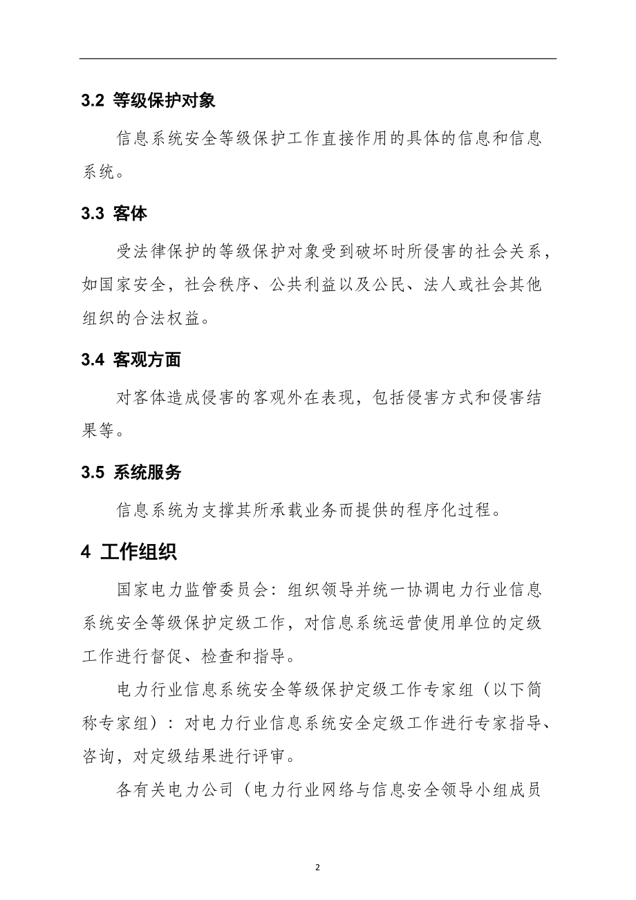 电力行业信息系统安全等级保护定级工作指导意见_第5页