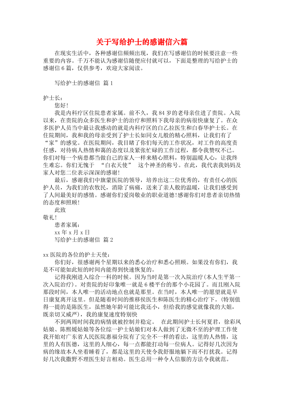 《關(guān)于寫給護士的感謝信六篇》_第1頁