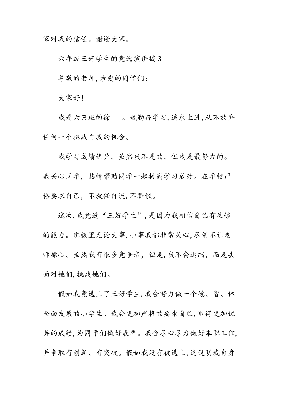 新文六年级三好学生的竞选演讲稿(清风)_第4页