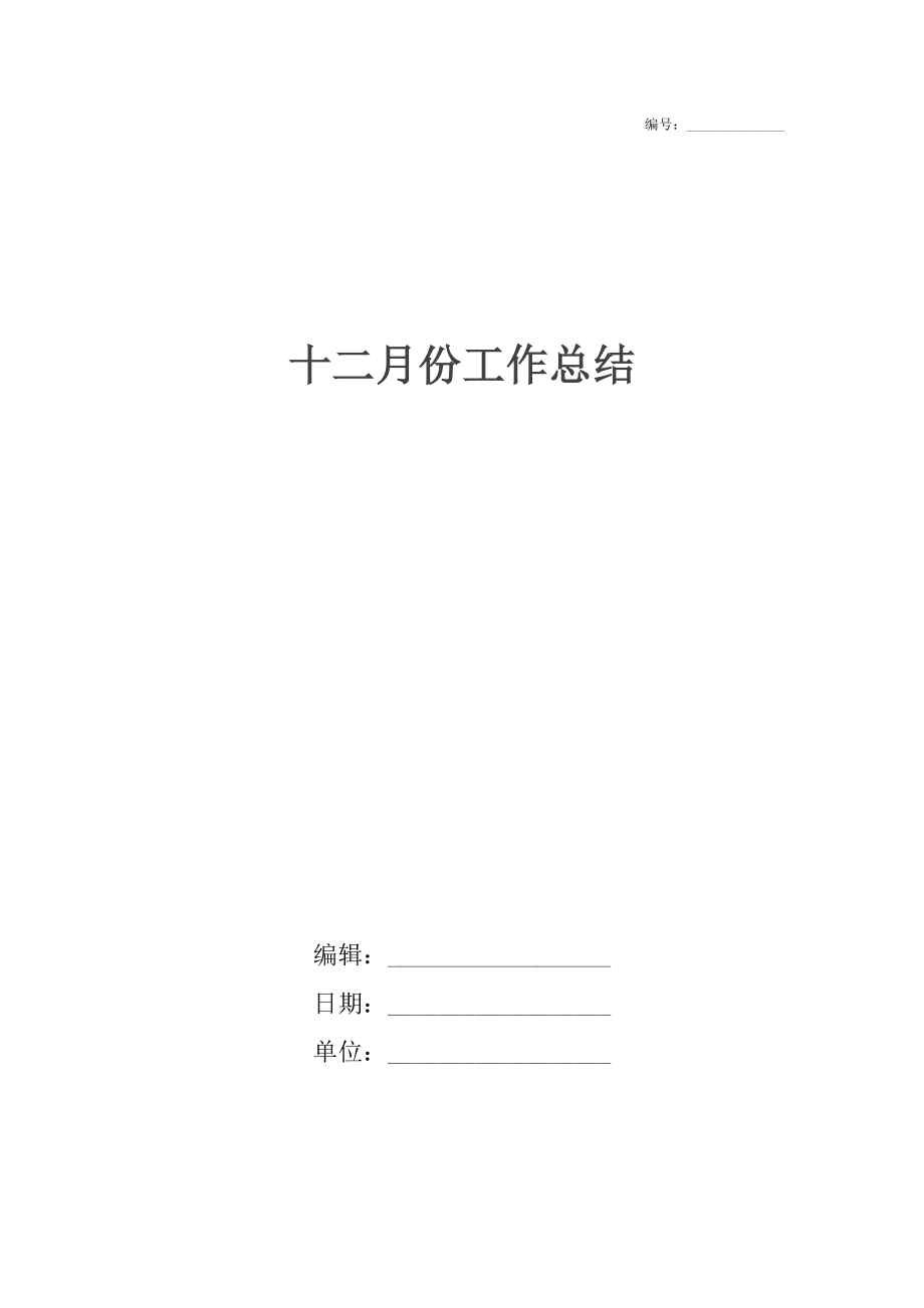 十二月份工作總結_第1頁