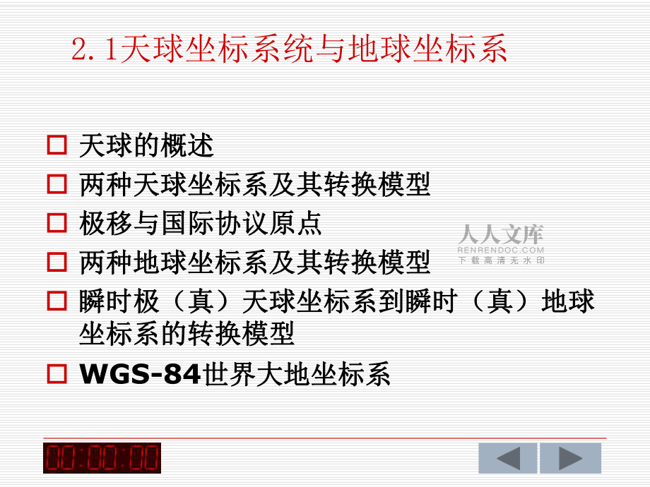GPS測量原理與數(shù)據(jù)處理(本)第二章龍泉_第2頁