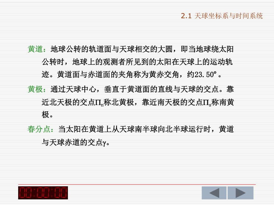 GPS測量原理與數(shù)據(jù)處理(本)第二章龍泉_第5頁