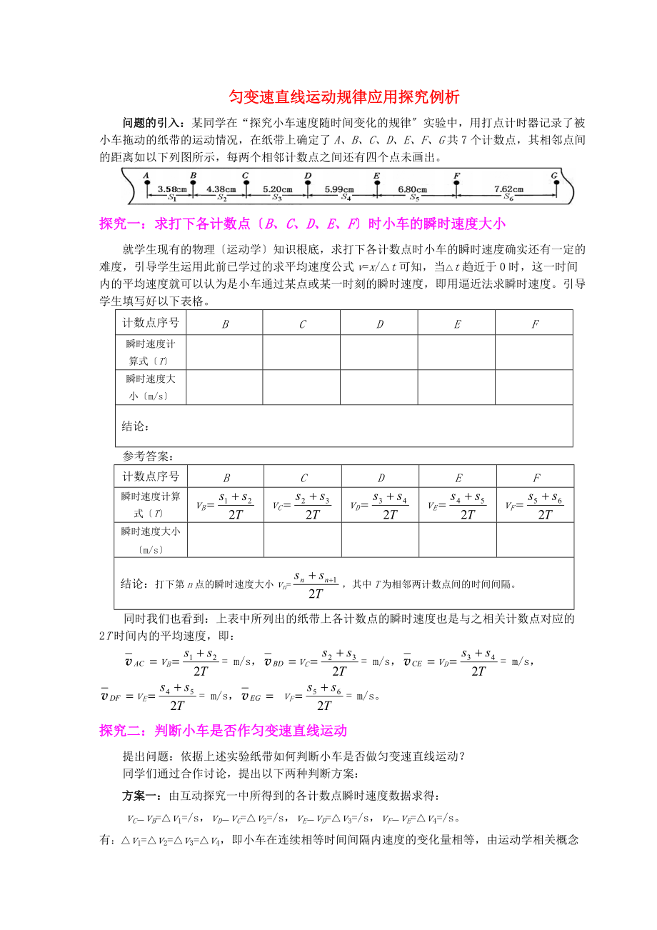 (高中物理)勻變速直線運(yùn)動(dòng)規(guī)律應(yīng)用探究例析_第1頁