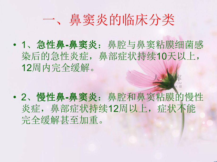 鼻--鼻窦炎的治疗_第2页