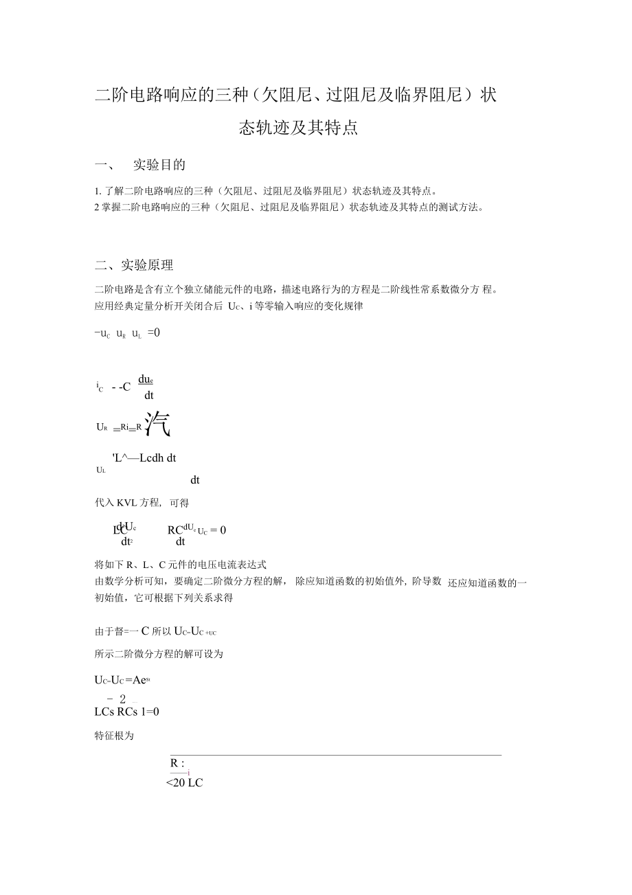 二階電路響應的三種欠阻尼、過阻尼及臨界阻尼狀態軌跡及其特點_第1頁