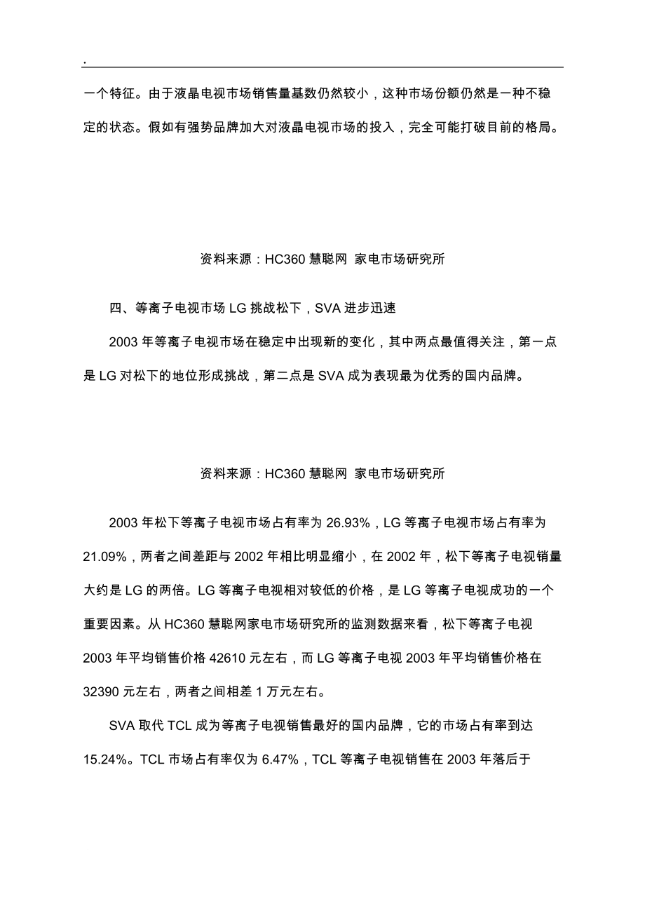 中國(guó)大陸平板電視市場(chǎng)現(xiàn)狀及前瞻_第3頁(yè)